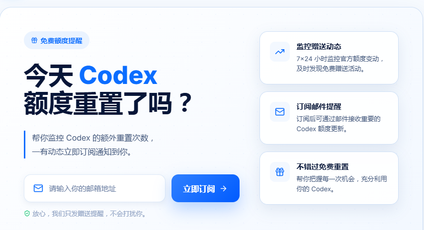 Codex 重置通知网站首页