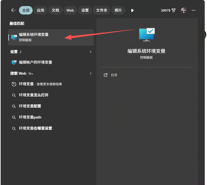 搜索并打开编辑系统环境变量