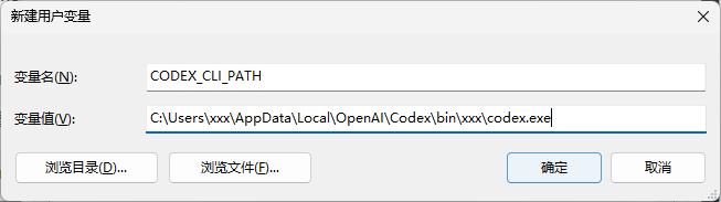 新建 CODEX_CLI_PATH 用户环境变量