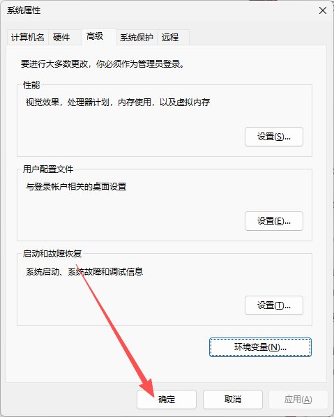 确认环境变量并关闭系统属性窗口