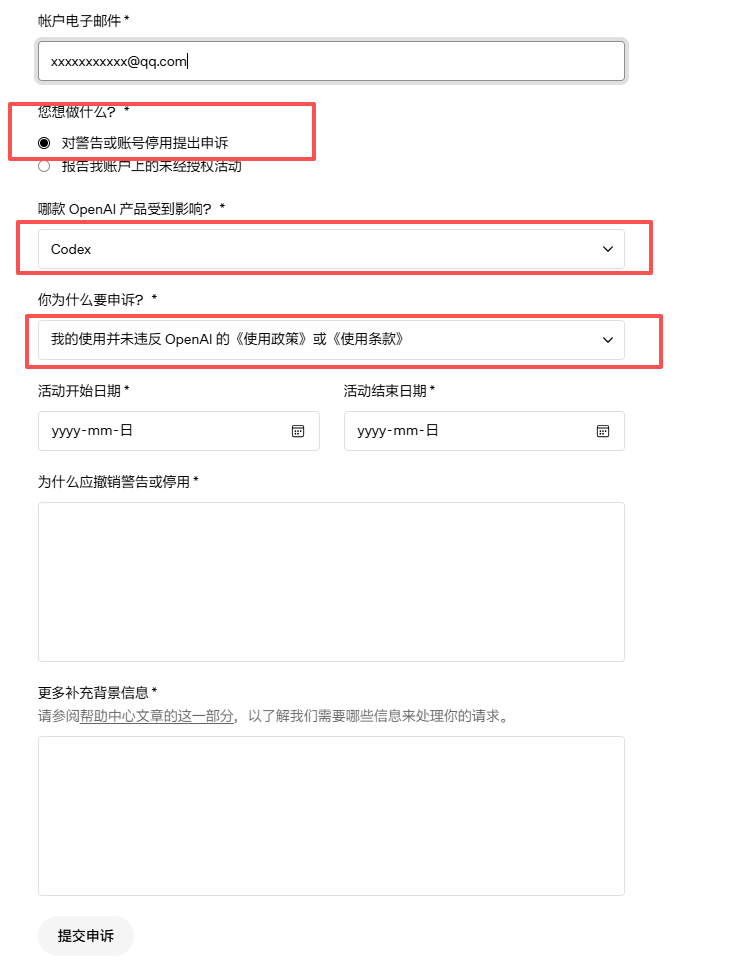 OpenAI 申诉表单填写示例